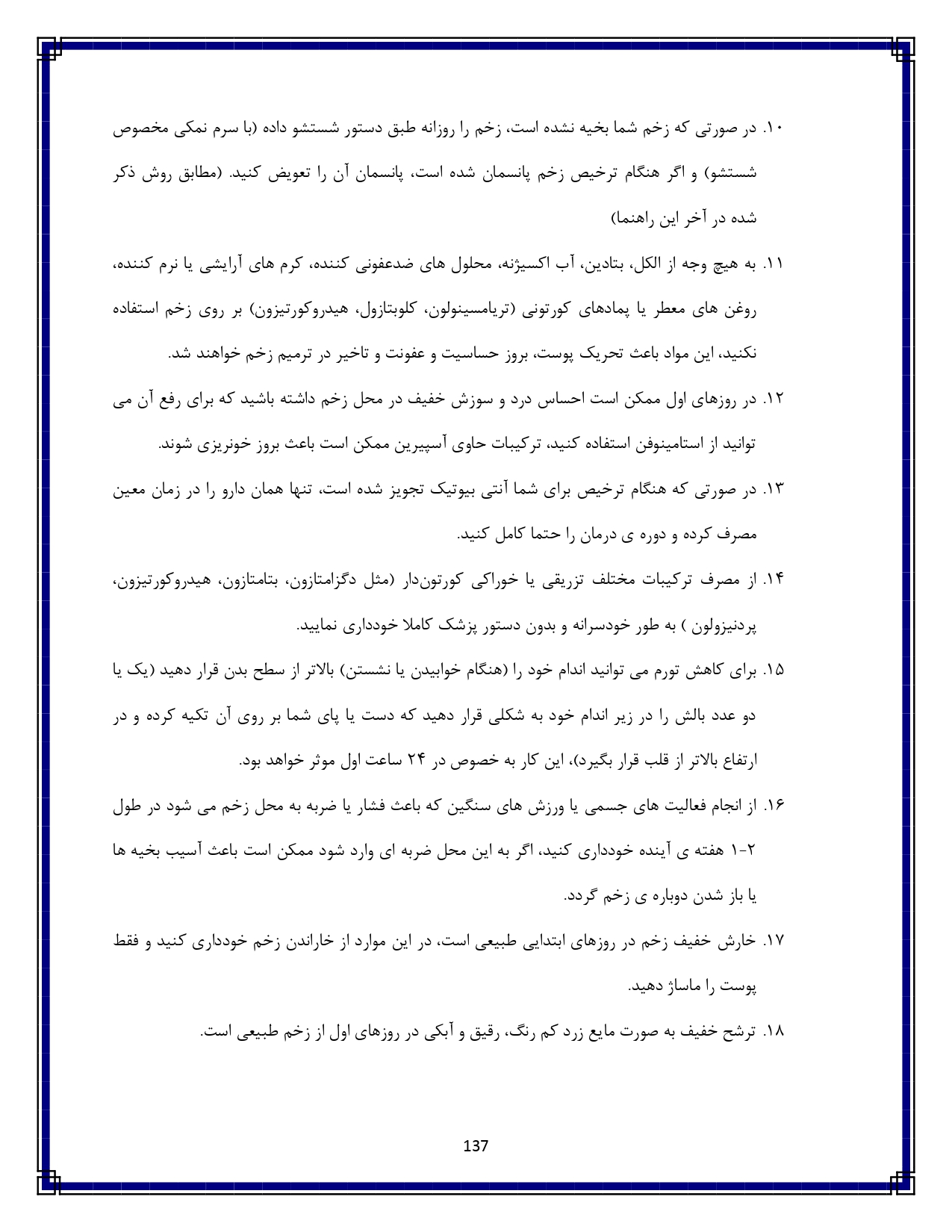 گازگرفتگی توسط حیوان یا انسان - صفحه ۱۳۷